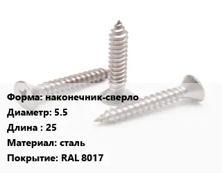 Саморез коричневый наконечник-сверло D=5.5 L=25 сталь RAL 8017